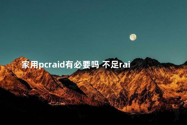 家用pcraid有必要吗 不足raid